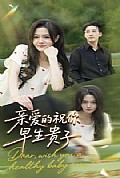 《亲爱的你祝你早生贵子》封面