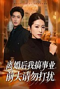 《离婚后我搞事业，前夫请勿打扰》封面