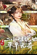 《玄幻：二小姐说她平平无奇》封面