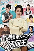 《快跑！京大来了个活阎王》封面