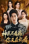 《神医不看病，你又在乱看》封面