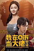 《我在Q市当大佬那几年》封面
