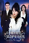《大小姐不好惹陆总护女无底线》封面