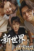 《新世界：城寨双雄》封面