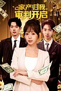 《家产归我，审判开启》封面