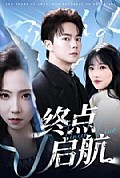 《终点启航》封面