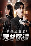 《纨绔少爷的美女保镖》封面