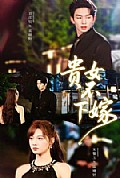 《贵女不下嫁》封面