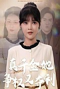 《真千金她争权又夺利》封面