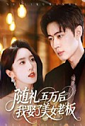 《随礼五万后我娶了美女老板》封面