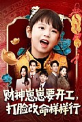 《财神崽崽要开工，打脸改命样样行》封面