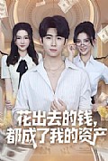 《花出去的钱都成了我的资产》封面