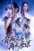 《背叛之后再无原谅》封面