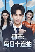 《都市：每日十连抽》封面