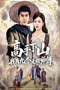 《高手下山我有九个无敌师傅》封面