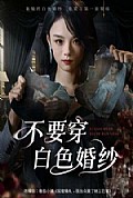 《不要穿白色婚纱》封面