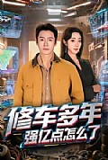 《修车多年强亿点怎么了》封面