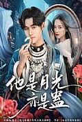 《他是月光亦是蛊》封面