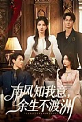 《南风知我意，余生不渡洲》封面