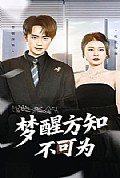 《梦醒方知不可为》封面
