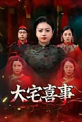 《大宅喜事》封面