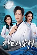 《神医的荣耀》封面