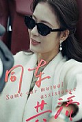 《同车共济》封面