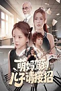 《萌妈驾到，儿子请接招》封面