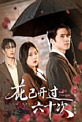 《花已开过六十次》封面