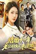 《结婚十一年，老公的女儿来退婚》封面