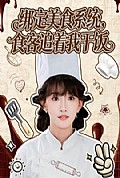 《绑定美食系统，食客追着我干饭》封面
