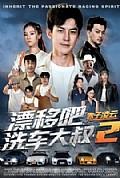 《漂移吧洗车大叔2赤子凌云》封面