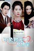 《不负时光负情深不负时光负情深（30集）曹嘉怡易恒全集$https://v14.yuglf.com/202510/11/X40hQpMVjq21/video/index.m3u8》封面