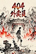 《404外卖员》封面