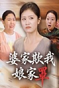 《婆家欺我娘家罩》封面