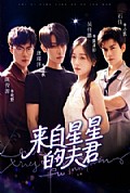 《来自星星的夫君》封面