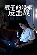 《妻子的婚姻反击战》封面