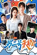 《男二号失格》封面