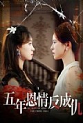 《五年恩情反成仇》封面