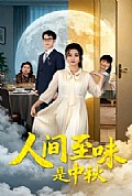 《人间至味是中秋》封面