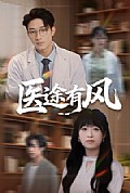 《医途有风》封面
