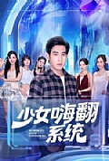 《少女嗨翻系统》封面