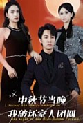 《中秋节当晚我破坏家人团圆》封面