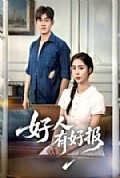 《好人有好报》封面