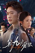 《第九次爱你》封面