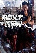 《来自父亲的审判》封面