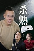 《杀熟短剧版》封面