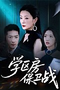 《学区房保卫战＆学区房的风波》封面