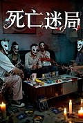 《死亡迷局短剧版》封面