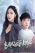 《当我成了反派亲妈后》封面